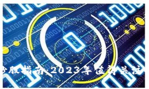 数字货币炒股指南：2023年值得关注的股票投资