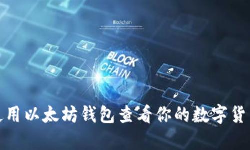 如何使用以太坊钱包查看你的数字货币余额