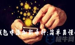 如何在TP钱包中添加新币种：简单易懂