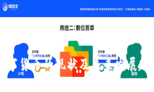 中国数字货币的现状及未来发展趋势分析