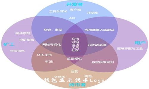 如何让TP钱包显示代币Logo：全面指南