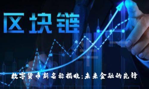 数字货币新名称揭晓：未来金融的先锋