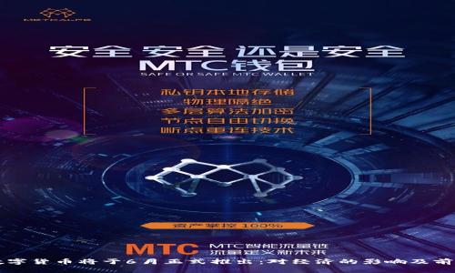 央行数字货币将于6月正式推出：对经济的影响及前景展望