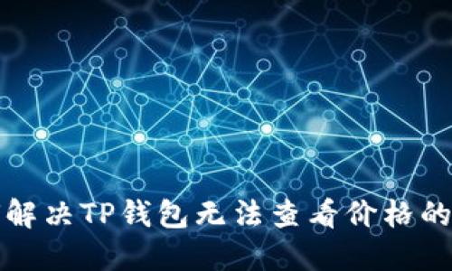 如何解决TP钱包无法查看价格的问题