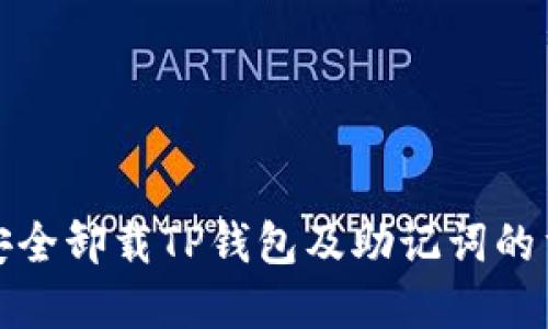 如何安全卸载TP钱包及助记词的重要性