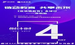   深入探讨BAC加密数字货币：从基础知识到投资前