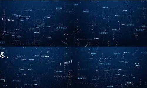   TP钱包转账无通道显示的原因及解决方法解析 / 

 guanjianci TP钱包, 转账, 无通道显示, 解决方法 /guanjianci 

## 内容主体大纲

1. **引言**
   - 介绍TP钱包和其用途
   - 问题引入：为什么在转账时没有显示通道

2. **TP钱包的基本概述**
   - TP钱包的功能与特点
   - 常见的使用场景

3. **转账过程概述**
   - 转账流程的基本步骤
   - 通道的作用与重要性

4. **常见导致无通道显示的原因**
   - 网络问题
   - 钱包设置的问题
   - 区块链网络的拥堵
   - 资金不足或信息错误

5. **如何解决无通道显示的问题**
   - 检查网络连接
   - 确认钱包设置
   - 查看区块链状态
   - 资金及信息的核对

6. **如何避免未来出现类似问题**
   - 进行定期的系统检查
   - 使用的优质网络
   - 增强对钱包的理解与应用

7. **总结**
   - 总结无通道显示的影响与重要性
   - 提醒用户保持警惕

8. **常见问题解答**
   - 7个相关问题的详细解答

---

## 正文内容

### 1. 引言
TP钱包是近年来广受欢迎的一款数字货币钱包，用户可以通过其进行多种数字资产的存储、转账以及交易。然而，在用户体验中，许多人会遇到一个问题：在进行转账时，钱包界面没有显示通道信息。这引发了用户的困惑，那么，为什么会出现这种情况呢？本文将为你深入解析TP钱包转账无通道显示的原因及相应的解决方法。

### 2. TP钱包的基本概述
TP钱包，作为一款多功能的数字货币钱包，支持多种类型的数字资产存储。它不仅提供了快速便捷的转账和交易功能，还具备简单易用的界面和安全可靠的加密机制，深受广大用户青睐。TP钱包可以用于在线购物、资产投资、数字货币交易等，真正实现了数字资产的便捷管理。

### 3. 转账过程概述
在TP钱包中，转账的过程通常涉及到几个简单的步骤：选择资产、输入金额、填写接收方地址等。而在这一过程中，通道的显示是至关重要的，它会影响到用户的交易体验和安全性。但是，当通道没有显示时，用户可能会感到困惑，从而影响他们的交易决策。

### 4. 常见导致无通道显示的原因
无通道显示的原因主要有以下几个方面：
- **网络问题**：网络连接不稳定可能导致TP钱包无法获取到最新的通道信息。
- **钱包设置的问题**：某些设置未正确配置，可能会影响通道的显示。
- **区块链网络的拥堵**：在高峰期，区块链的交易量激增，这也可能导致通道信息延迟。
- **资金不足或信息错误**：在转账中如果填写的金额超过余额，或接收方地址错误，同样可能导致无通道信息。

### 5. 如何解决无通道显示的问题
面对无通道显示的问题，用户可以采取以下几种方法来解决：
- **检查网络连接**：确保自己的网络连接稳定，必要时可以尝试切换网络。
- **确认钱包设置**：仔细检查钱包的设置，必要时进行恢复或重置。
- **查看区块链状态**：访问相关区块链浏览器，查看当前网络状态是否正常。
- **资金及信息的核对**：在转账前再次检查自己的余额以及填写的信息是否准确。

### 6. 如何避免未来出现类似问题
为了防止未来再次出现无通道显示的问题，用户可以采取一些预防措施：
- **进行定期的系统检查**：定期检查wallet的版本，确保使用的是最新的版本。
- **使用的优质网络**：在进行重要操作时，使用更为稳定、快速的网络。
- **增强对钱包的理解与应用**：多阅读相关的使用手册和教程，增强对TP钱包的了解。

### 7. 总结
无通道显示的问题在TP钱包的使用中并不罕见，了解其原因及解决方案，可以大大提升用户的使用体验。用户在进行转账时，充分了解相应的机制和常见问题，将能更高效地管理他们的数字资产，确保交易的顺利进行。

### 8. 常见问题解答
#### 1. 为什么TP钱包无法连接网络？
TP钱包无法连接网络的原因可能是网络设置问题、钱包版本过旧或是手机系统的权限设置。用户可以检查网络连接，更新钱包程序，或者查看手机设置以解决此问题。

#### 2. 如果我输入的接收地址错误，会有什么后果？
如果接收地址错误，转账将无法完成，资金可能会被永久锁定或者转移至错误的地址。一旦资金丢失，通常无法追回，因此在输入地址时务必仔细核对。

#### 3. 转账的手续费如何计算的？
转账手续费通常根据区块链网络的拥堵情况以及用户选择的手续费标准来计算。用户可以选择不同的手续费等级以达成更快的交易。

#### 4. TP钱包支持哪些加密货币？
TP钱包支持多种主流加密货币，如比特币、以太坊、莱特币等。具体支持的种类可在官网下载页面进行查看。

#### 5. 如何确保我的资产在TP钱包中安全？
为了确保资产安全，用户应使用复杂的密码，开启两步验证，并定期备份私钥。此外，避免在公共网络下进行敏感操作，以确保资金安全。

#### 6. 如果我的TP钱包被盗，我该怎么办？
如果钱包被盗，应立即联系TP钱包的客服，报告事故，并尽量采取措施保护其它资金，比如更换相关密码和账户信息。

#### 7. 购买数字货币后，资金何时到账？
购买数字货币后，资金到账时间会受到区块链网络状况的影响。通常情况下，确认交易后会在几分钟内到账，但在网络拥堵的时候可能会延迟。 

以上是针对“TP钱包转账为什么没有显示通道”问题的全方位解析和相关常见问题的详细解答，希望能够帮助广大用户更好地使用TP钱包。