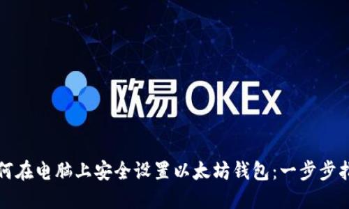 如何在电脑上安全设置以太坊钱包：一步步指南