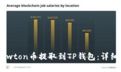 如何将Newton币提取到TP钱包：详细步骤