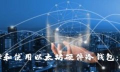 如何选择和使用以太坊硬件冷钱包：全面指南