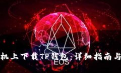 如何在苹果手机上下载TP钱包：详细指