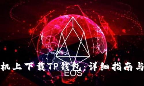 如何在苹果手机上下载TP钱包：详细指南与常见问题解答