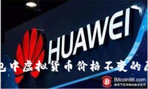 : TP钱包中虚拟货币价格不变的原因解析