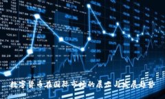 数字货币在国际市场的展示与发展趋势