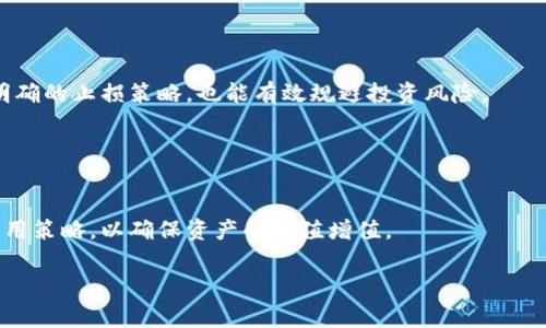 biasotiTP钱包如何批量出售：全面指南及注意事项/biasoti
TP钱包, 批量出售, 数字资产, 钱包安全/guanjianci

## 内容主体大纲

1. **引言**
   - TP钱包简介
   - 批量出售的意义

2. **TP钱包的基本概念**
   - 什么是TP钱包
   - TP钱包的功能与特点

3. **批量出售的准备工作**
   - 选择合适的出售平台
   - 进行资产评估
   - 确保钱包安全设置

4. **批量出售的具体步骤**
   - 登录TP钱包
   - 选择需要出售的资产
   - 设置出售数量与价格
   - 确认交易并查看交易记录

5. **批量出售中的常见问题**
   - 交易手续费
   - 出售失败的原因
   - 资金到账时间

6. **出售后的资产管理**
   - 如何处理出售后的资金
   - 再投资的策略
   - 资产安全的注意事项

7. **总结**
   - 批量出售的优势与风险
   - 提高盈利的建议

## 详细内容

### 1. 引言

随着数字资产的普及，越来越多的用户选择使用TP钱包来存储和管理他们的数字资产。TP钱包作为一种便捷、安全的数字资产管理工具，吸引了大量用户。然而，随着时间的推移，用户可能会面临需要批量出售其资产的情况。本文将介绍TP钱包的批量出售方法，并提供相关的注意事项与建议。

### 2. TP钱包的基本概念

#### 什么是TP钱包？

TP钱包是一种数字资产钱包，支持多种类型的区块链资产，包括但不限于主流的数字货币和代币。TP钱包以其安全性、易用性和良好的用户体验而受到广泛欢迎。

#### TP钱包的功能与特点

TP钱包不仅提供数字货币的存储与转账功能，还支持资产的管理、交易记录查看、不同区块链之间的资产交换等。这些功能使得用户能够更方便地管理他们的资产。

### 3. 批量出售的准备工作

#### 选择合适的出售平台

在进行批量出售之前，用户需选择一个可靠的交易平台。平台的安全性、手续费、用户口碑等都是需要考虑的重要因素。建议选择知名度高、评价良好的平台。

#### 进行资产评估

用户在批量出售之前，建议对自己持有的资产进行评估。这包括了解市场行情、分析自己资产的价值等。在这一过程中，可以借助一些专业的分析工具或网站，获取实时的市场数据。

#### 确保钱包安全设置

在进行批量出售前，确保TP钱包的安全设置已到位，包括启用双重身份验证、定期更新密码等。资金安全是出售成功的关键之一。

### 4. 批量出售的具体步骤

#### 登录TP钱包

首先，用户需要登录到自己的TP钱包账号。确保您的账户信息安全，并在安全的网络环境中操作。

#### 选择需要出售的资产

登录TP钱包后，用户可以在资产列表中查找需要出售的数字资产。可以一次性选择多个资产，但请注意每种资产的市场行情。

#### 设置出售数量与价格

选择好要出售的资产后，用户需设置出售的数量及价格。在这一环节，用户可以参考市场行情，确定一个合理的出售价格。

#### 确认交易并查看交易记录

设置完成后，用户可以确认交易。确认后，系统会生成交易记录，用户可以随时查看。这一步骤非常重要，可以帮助用户追踪出售进度。

### 5. 批量出售中的常见问题

#### 交易手续费

在进行批量出售时，用户需关注平台的交易手续费。手续费的高低会直接影响用户的盈利。因此，用户在选择平台时，不妨多比较几家，选择手续费更合理的平台。

#### 出售失败的原因

在出售过程中，可能会遇到出售失败的情况。这可能由于多种原因，例如网络延迟、价格波动等。在这些情况下，用户需要灵活反应，及时查看相关信息，并根据市场情况调整策略。

#### 资金到账时间

完成交易并不意味着立即可以使用资金。不同平台对资金到账的时间要求不同，通常情况下，资金到账可能需要几分钟到几小时不等。因此，用户在批量出售后，应耐心等待。

### 6. 出售后的资产管理

#### 如何处理出售后的资金

资金到账后，用户需要合理规划如何使用这笔资金。可以选择提取现金、重新投资或者留在交易平台内以备后续交易之需。

#### 再投资的策略

如果用户选择再投资，则需要考虑好投资的标的，可以关注一些新兴的数字资产项目，进行分析与投资。同时，平衡风险与利润是再投资的重要原则。

#### 资产安全的注意事项

在进行资产管理时，用户需重视安全问题，建议定期更换密码、启用双重认证等措施。此外，保持警觉，避免上当受骗，也是保护资产安全的重要方式。

### 7. 总结

#### 批量出售的优势与风险

批量出售为用户提供了便捷的资产变现方式，能够在短时间内实现收益，但也伴随着市场波动风险。因此，用户在出售之前需做好充分的准备和市场分析。

#### 提高盈利的建议

想要在数字资产的交易中提高盈利，用户不仅需要选择合适的出售时机，还需学会控制情绪，以及在必要时采取适当的止损措施。

## 相关问题

### 问题1：TP钱包的使用是否安全？

#### TP钱包的使用是否安全？
安全性是数字钱包用户最关心的问题之一。TP钱包采用先进的加密技术，确保用户的私钥和交易信息不被泄露。此外，用户可以通过启用双重身份认证等安全措施，进一步提高钱包的安全性。 

### 问题2：如何评估数字资产的价格？

#### 如何评估数字资产的价格？
评估数字资产价格的方法有很多，包括查看市场行情、使用专业分析工具、关注行业新闻以及参与社群讨论等。综合这些信息，用户可以客观判断资产的合理价格。细致的研究与分析，将直接影响到用户的出售策略。

### 问题3：什么情况下不适合批量出售？

#### 什么情况下不适合批量出售？
当市场价格波动较大、市场情绪不稳定时，批量出售可能导致用户损失。此外，如果用户对自己所持有的资产持有长期的看涨预期，也不建议在此时进行批量出售。每位用户的情况不同，需根据自身情况做出判断。

### 问题4：如何选择交易平台？

#### 如何选择交易平台？
选择交易平台时，应考虑以下几个要素：平台信誉、用户反馈、手续费、交易速度、客服服务等。建议用户在选择平台之前进行充分的市场调查，确保所选平台能够保障资金安全。

### 问题5：能否在TP钱包外出售数字资产？

#### 能否在TP钱包外出售数字资产？
用户可以选择通过不同的方式出售数字资产，如通过OTC（场外交易）方式或在其他交易所出售。但在这种情况下，用户需特别注意交易的安全性和资信问题，以降低风险。

### 问题6：批量出售的风险如何规避？

#### 批量出售的风险如何规避？
用户在批量出售时应时刻关注市场动向，灵活调整出售策略。同时，合理分散风险，避免将所有资产一次性出售。此外，制定明确的止损策略，也能有效规避投资风险。

### 问题7：出售后的资金应如何使用？

#### 出售后的资金应如何使用？
出售后的资金可用于多种用途，如提现、再投资、保持流动性等。用户应根据自身的财务状况和未来计划，制定合理的资金运用策略，以确保资产的保值增值。

通过这样的结构与内容，旨在帮助读者全面了解TP钱包的批量出售操作，并解决相应的疑问。希望对广大用户有所帮助！