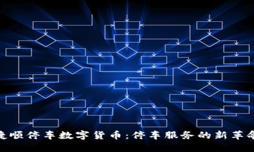 捷顺停车数字货币：停车服务的新革命