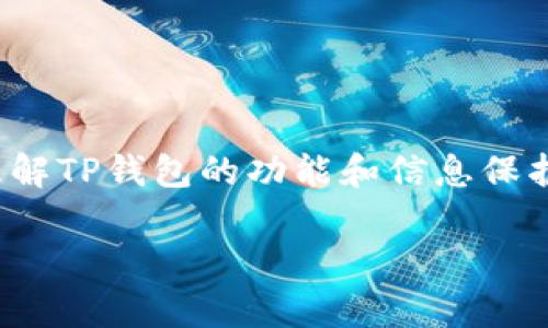 在讨论“TP钱包观察别人钱包别人知道吗”这个主题之前，首先我们需要理解TP钱包的功能和信息保护机制。以下将为您提供一套基于这一问题的完整大纲以及和相关关键词。

TP钱包观察功能揭秘：别人会知道你在查看他们的钱包吗？