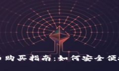 央行法定数字货币购买指南：如何安全便捷地赢