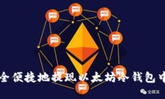 如何安全便捷地提现以太坊冷钱包中的资产