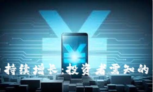 数字货币持续增长：投资者需知的关键趋势