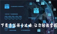 央行数字货币下载与注册全攻略：让你轻松掌握