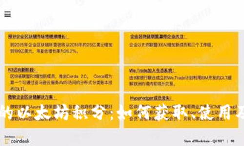 雷达钱包里的以太坊积分：如何获取、使用及其未来展望