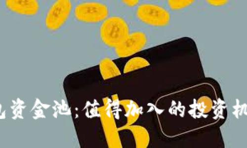 TP钱包资金池：值得加入的投资机会吗？