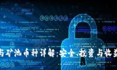 : 以太坊钱包与矿池币种详解：安全、投资与收益