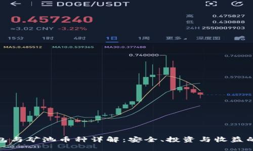 : 以太坊钱包与矿池币种详解：安全、投资与收益的全方位指南