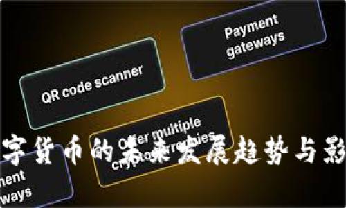 Visa数字货币的未来发展趋势与影响分析