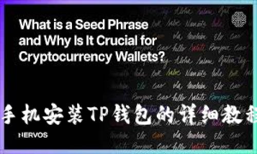 手机安装TP钱包的详细教程