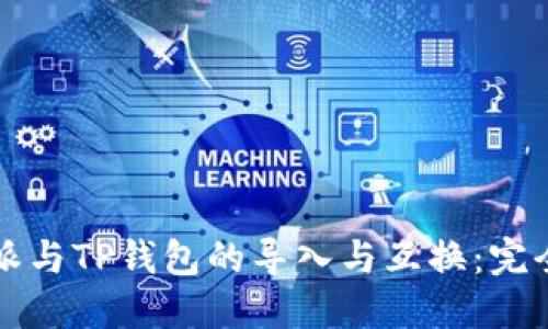 比特派与TP钱包的导入与互换：完全指南