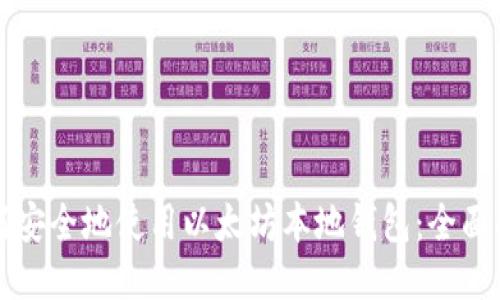 如何安全地使用以太坊本地钱包:全面指南