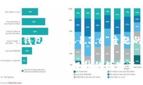 以下是围绕“tp钱包新版本1.3.6”主题的内容构思：

TP钱包新版本1.3.6：全面提升的数字资产管理体验