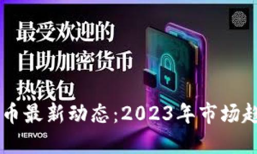 新西兰数字货币最新动态:2023年市场趋势与未来展望