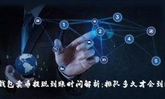 TP钱包卖币提现到账时间解析：排队多