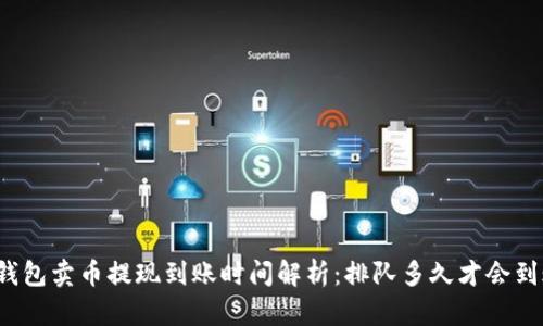 TP钱包卖币提现到账时间解析：排队多久才会到账？