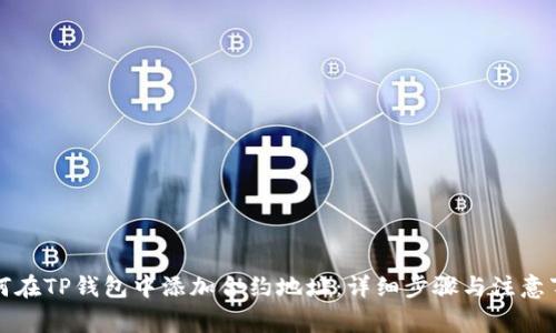 如何在TP钱包中添加合约地址：详细步骤与注意事项