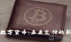 微信数字货币：未来支付的新选择