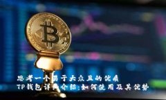 思考一个易于大众且的优质TP钱包详细