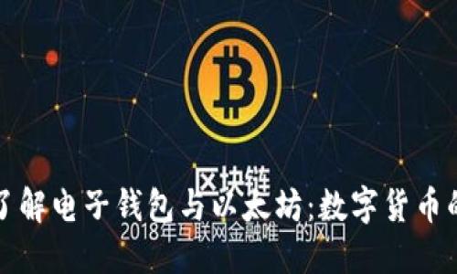 全面了解电子钱包与以太坊：数字货币的未来