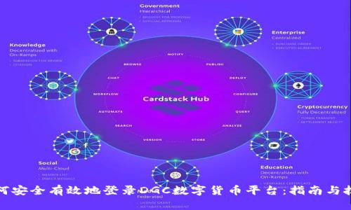 如何安全有效地登录DGC数字货币平台：指南与技巧