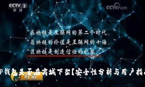 TP钱包是否在商城下架？安全性分析与用户指南