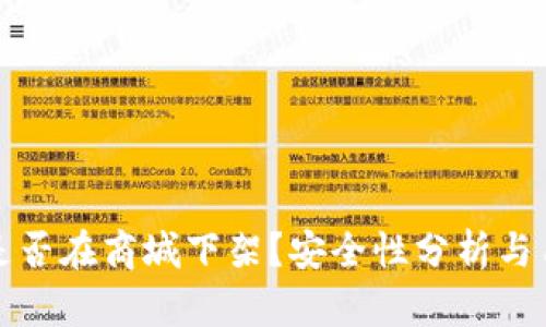 TP钱包是否在商城下架？安全性分析与用户指南