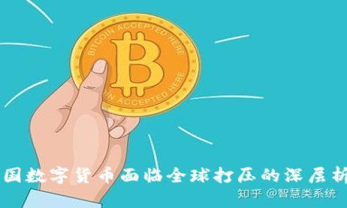 中国数字货币面临全球打压的深层析析