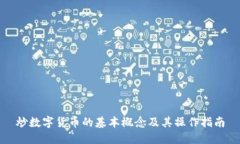 炒数字货币的基本概念及其操作指南