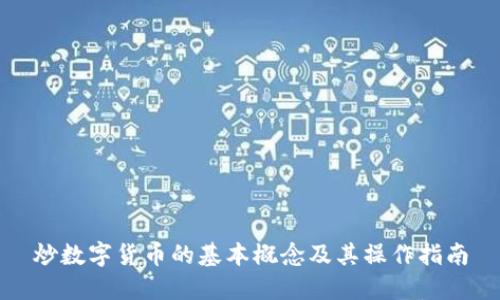 炒数字货币的基本概念及其操作指南