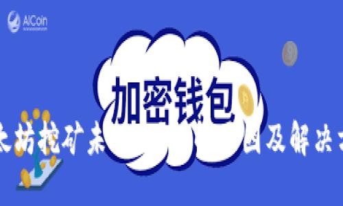 以太坊挖矿未到账?了解原因及解决方案