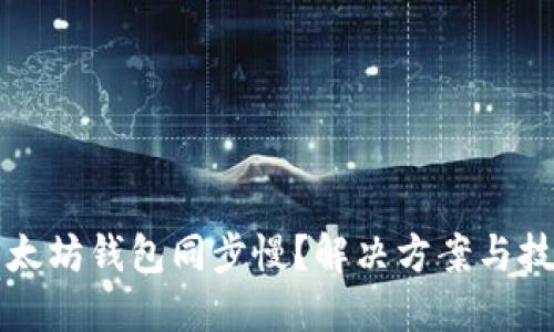 以太坊钱包同步慢？解决方案与技巧