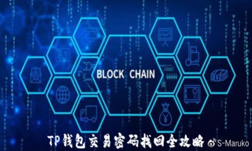 
TP钱包交易密码找回全攻略